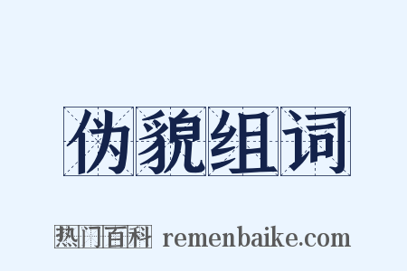 伪貌组词是什么意思的图片